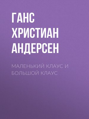 cover image of Маленький Клаус и большой Клаус